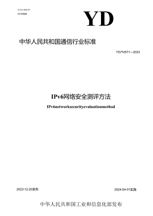 YD_T 4571-2023 IPv6网络安全测评方法.docx