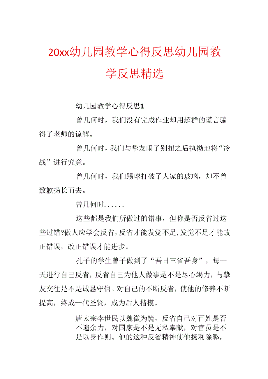 20xx幼儿园教学心得反思_幼儿园教学反思精选.docx_第1页