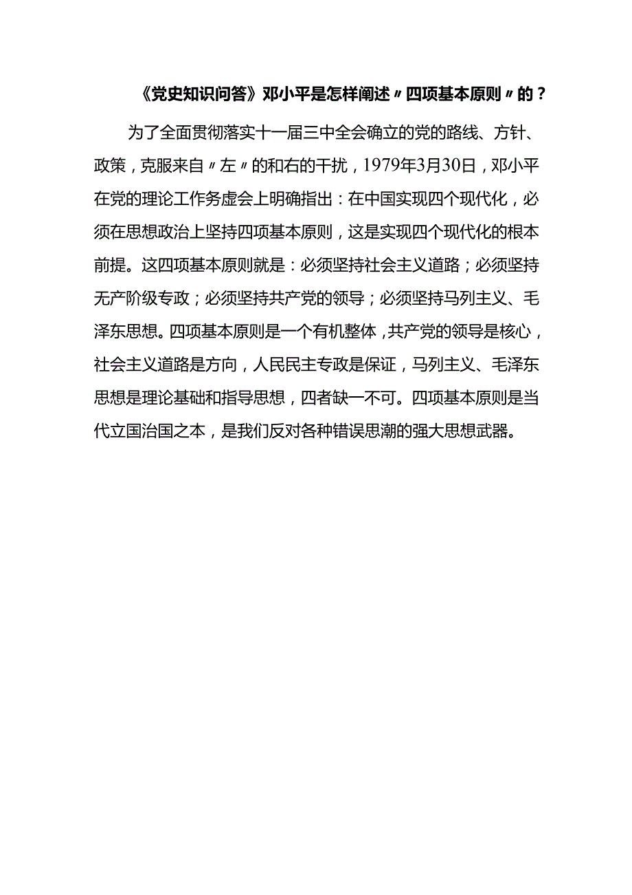 《党史知识问答》邓小平是怎样阐述“四项基本原则”的？.docx_第1页