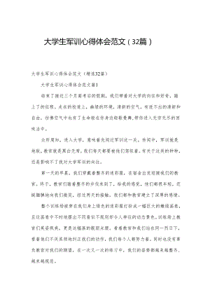 大学生军训心得体会范文（32篇）.docx