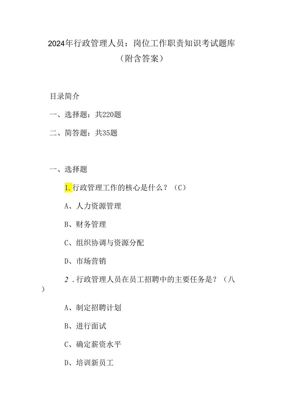 2024年行政管理人员岗位工作职责知识考试题库（附含答案）.docx_第1页