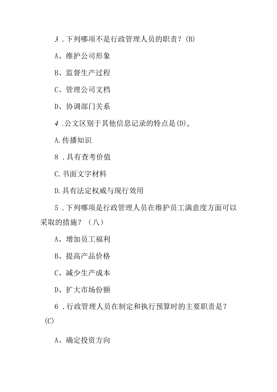 2024年行政管理人员岗位工作职责知识考试题库（附含答案）.docx_第2页