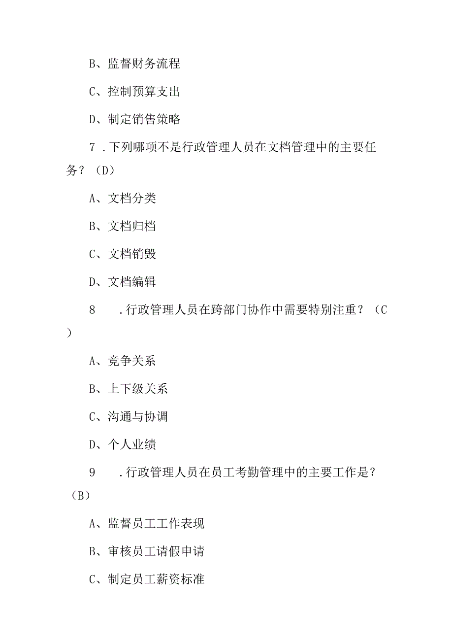 2024年行政管理人员岗位工作职责知识考试题库（附含答案）.docx_第3页