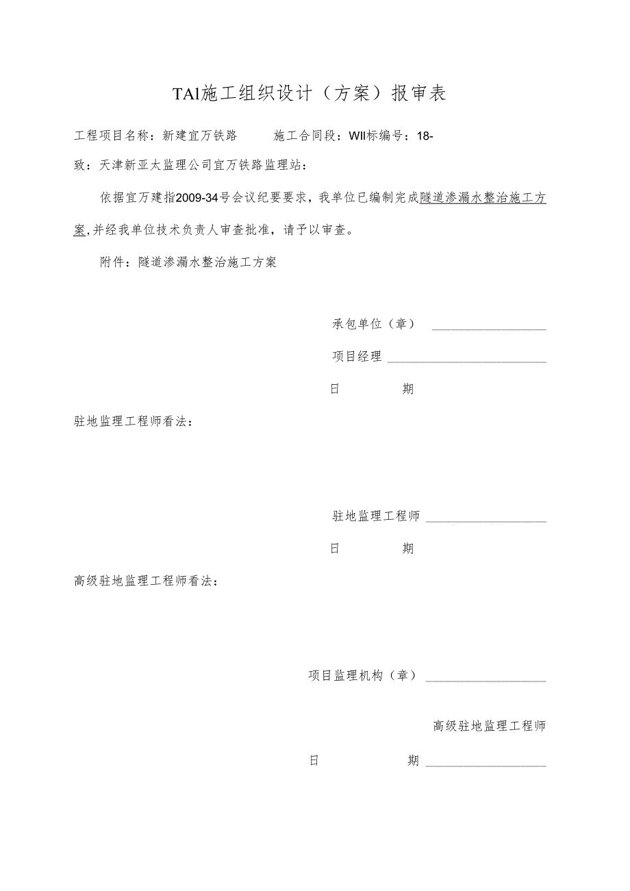 3-9--W11标隧道渗漏水治理方案.docx_第1页