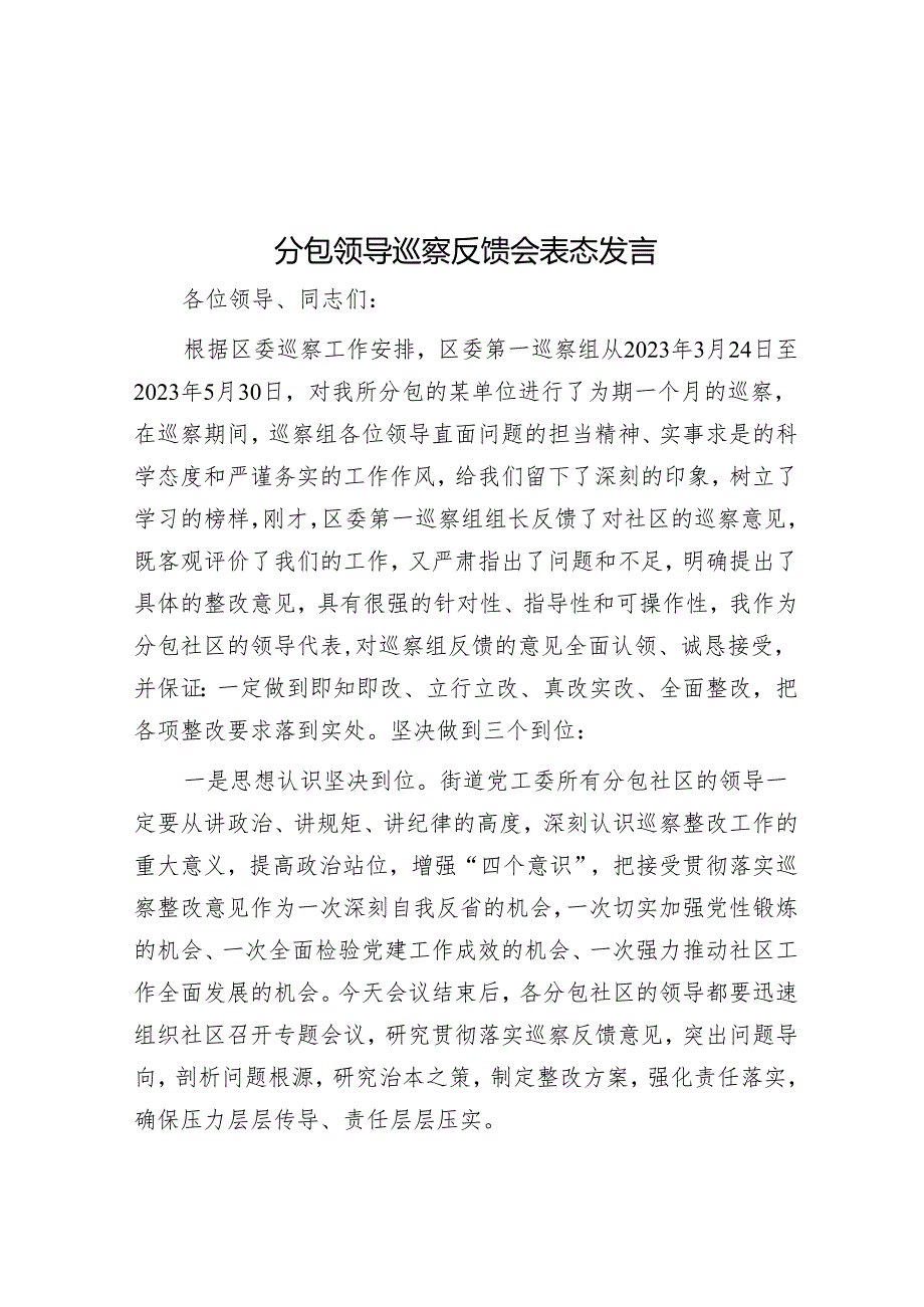 分包领导巡察反馈会表态发言&市局主要负责同志在巡察反馈会议上的主持词及表态发言.docx_第1页