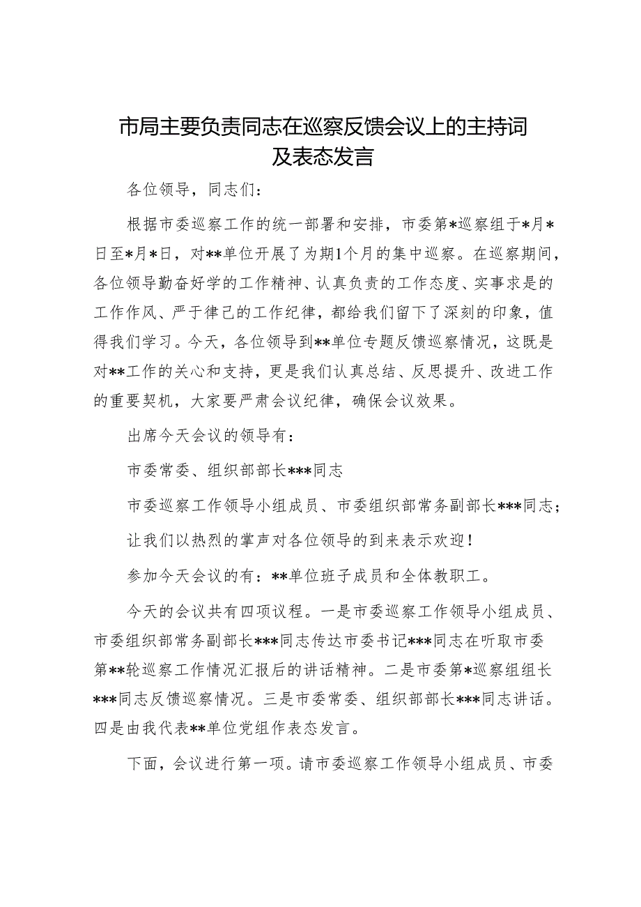 分包领导巡察反馈会表态发言&市局主要负责同志在巡察反馈会议上的主持词及表态发言.docx_第3页