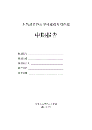 东兴县音体美学科建设专项课题中期报告.docx