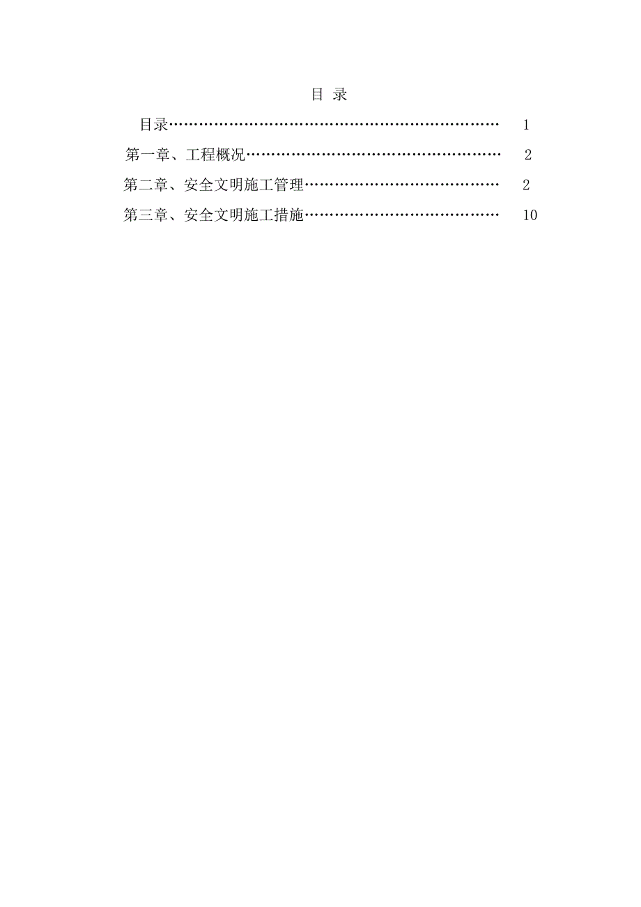 广场工程安全文明施工方案.doc_第1页