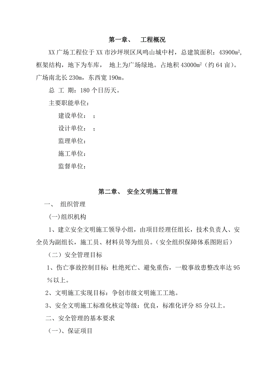 广场工程安全文明施工方案.doc_第2页