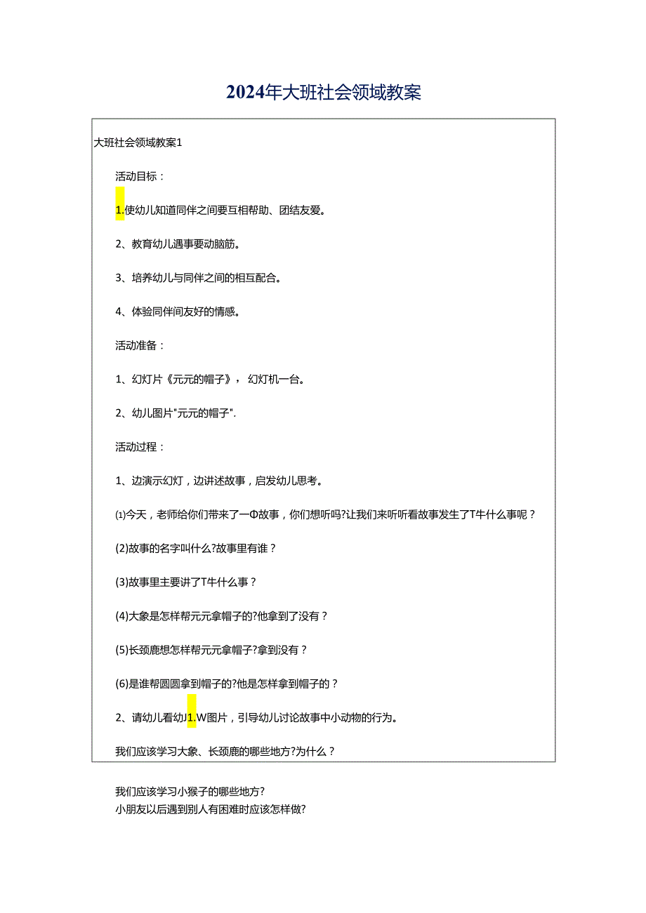 2024年大班社会领域教案.docx_第1页