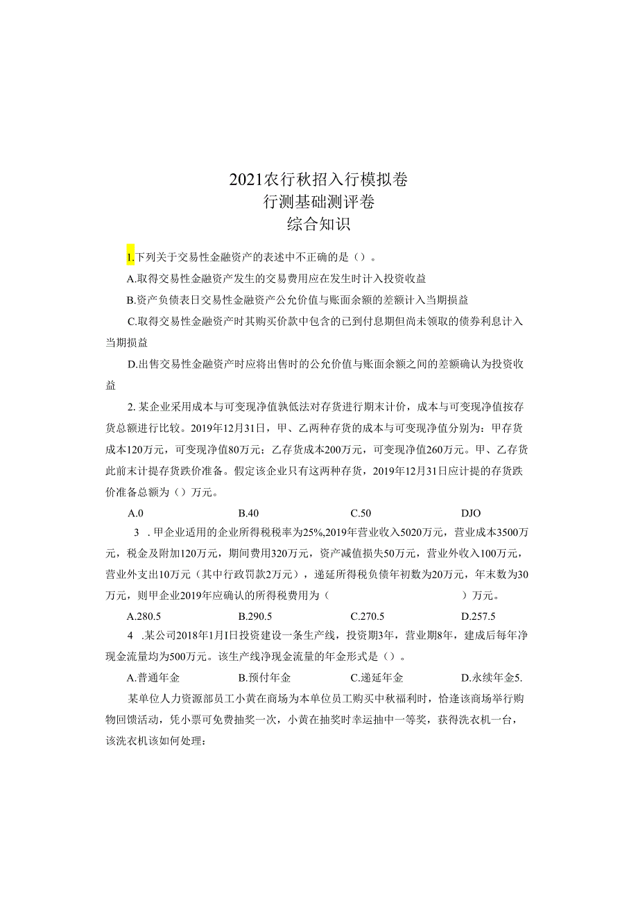 2021年中国农业银行基础测评卷.docx_第1页