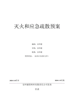 灭火和应急疏散预案（2020版）.docx