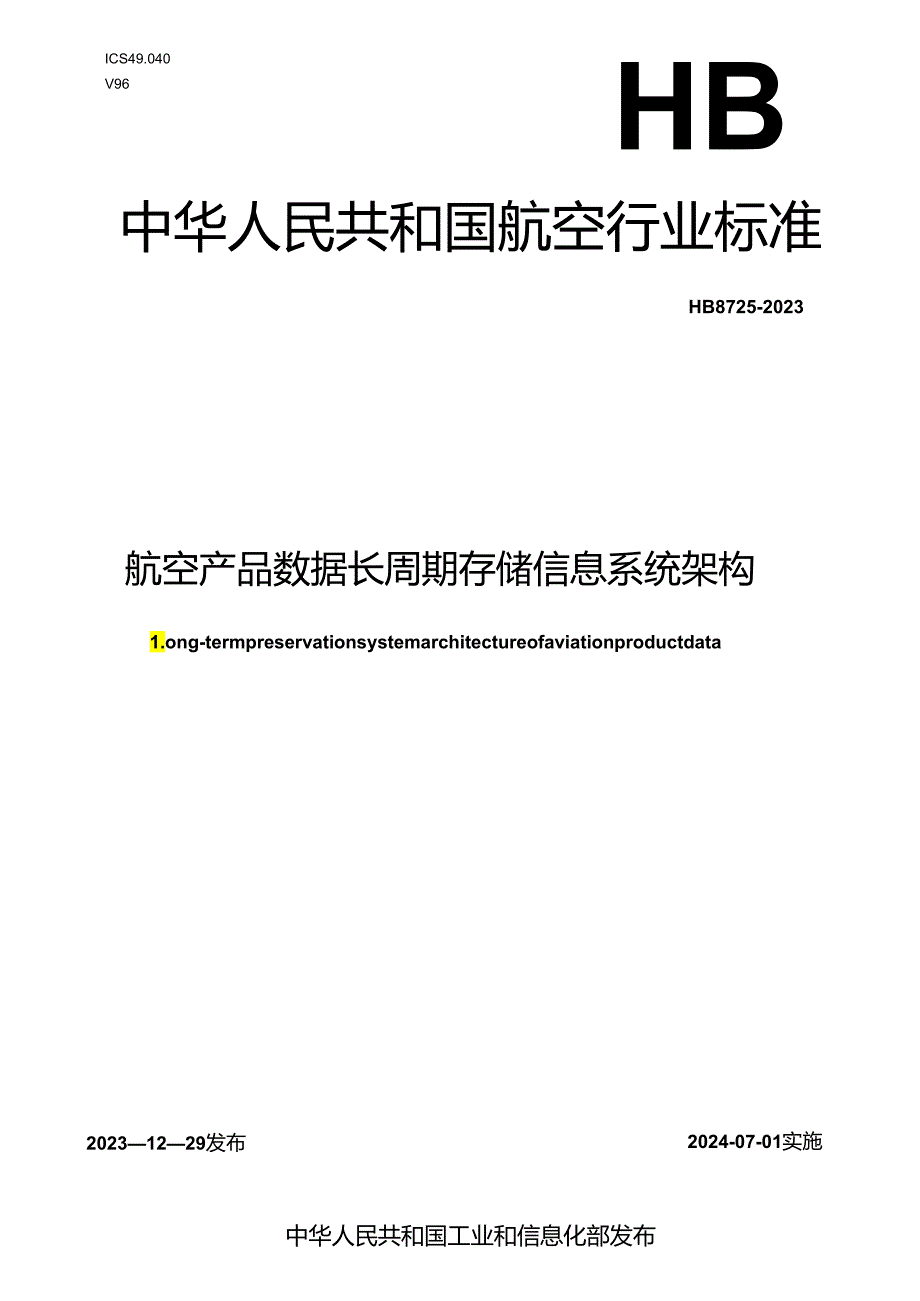 HB8725-2023航空产品数据长周期存储信息系统架构.docx_第1页