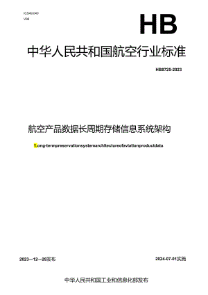 HB8725-2023航空产品数据长周期存储信息系统架构.docx