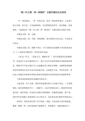 “晓一叶之理种一树美好”主题升旗仪式主持词.docx