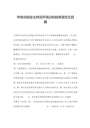 年终总结会主持词开场白和结束语范文四篇.docx