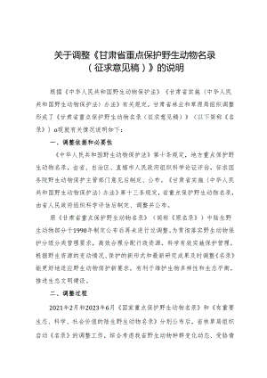 关于调整《甘肃省重点保护野生动物名录（征求意见稿）》的说明.docx