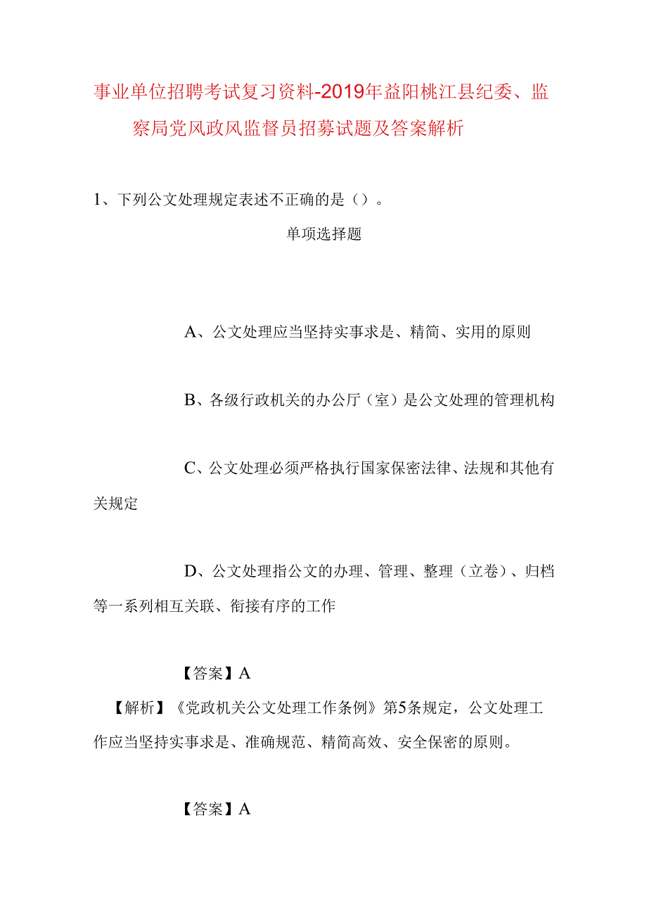 事业单位招聘考试复习资料-2019年益阳桃江县纪委、监察局党风政风监督员招募试题及答案解析.docx_第1页