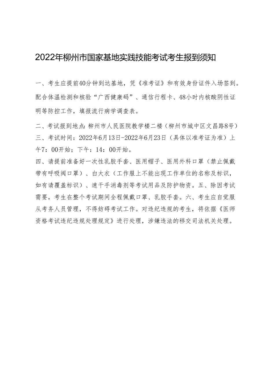 2022年柳州市国家基地实践技能考试考生报到须知（临床、乡村全科助理）.docx_第1页