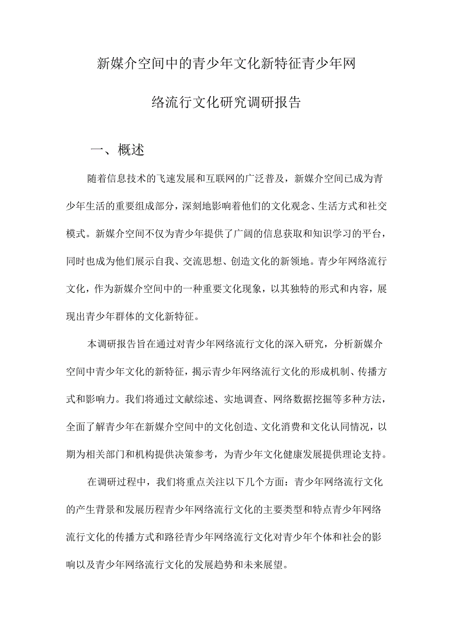 新媒介空间中的青少年文化新特征青少年网络流行文化研究调研报告.docx_第1页