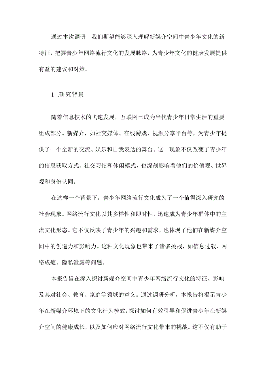 新媒介空间中的青少年文化新特征青少年网络流行文化研究调研报告.docx_第2页