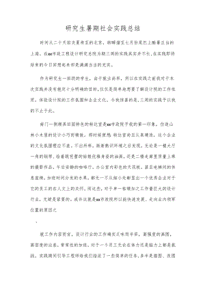 研究生暑期社会实践总结.docx