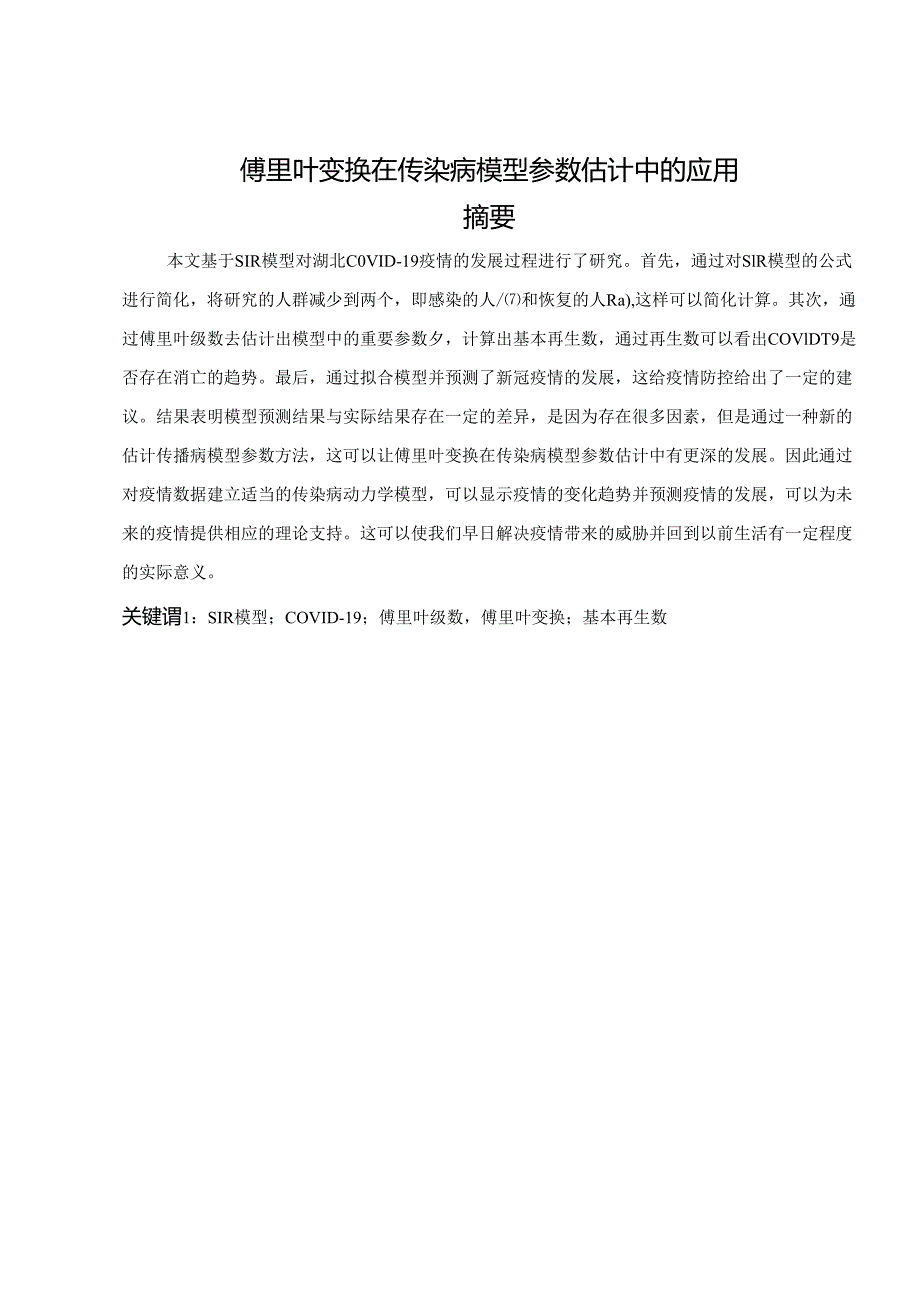 傅里叶变换在传染病模型参数估计中的应用.docx_第2页