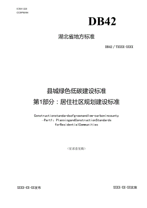 湖北《县城绿色低碳建设标准第1部分：居住社区规划建设标准 》（征求意见稿）.docx