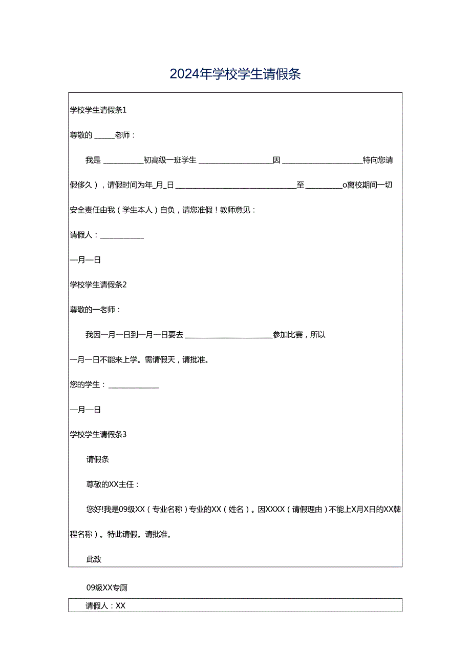 2024年学校学生请假条.docx_第1页