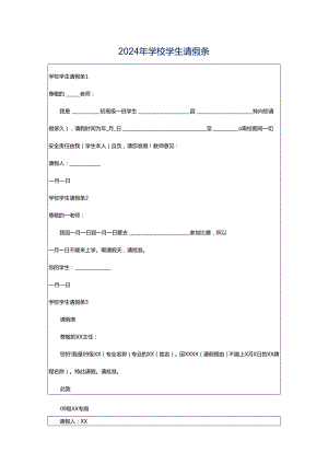 2024年学校学生请假条.docx