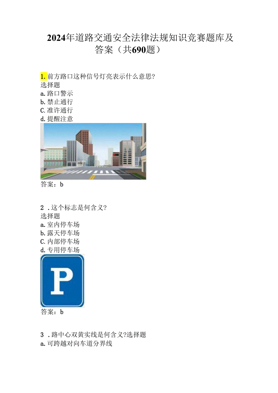 2024年道路交通安全法律法规知识竞赛题库及答案（共690题）.docx_第1页