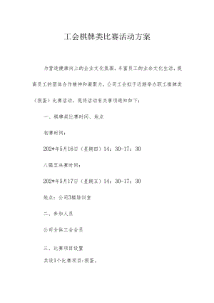 工会棋牌类比赛活动方案.docx