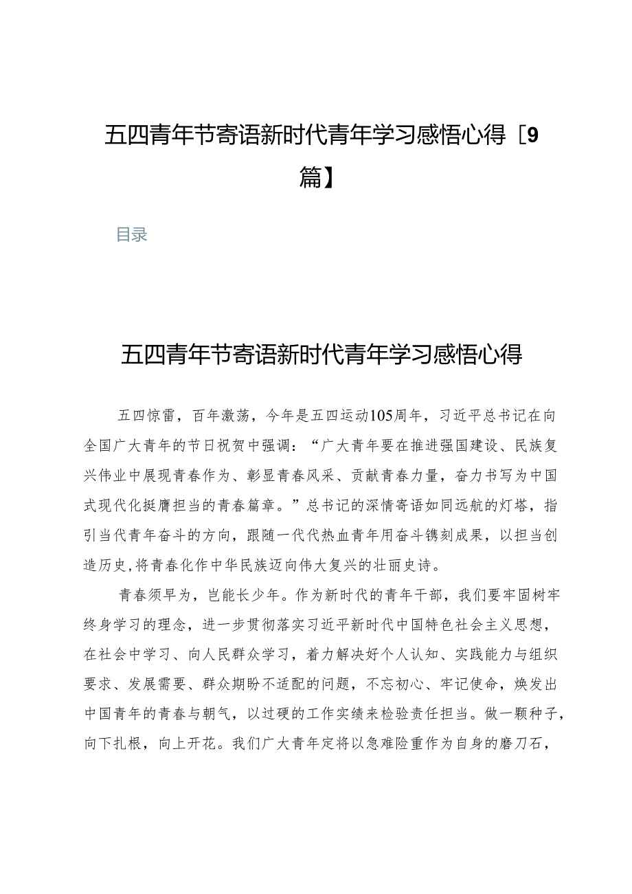 五四青年节寄语新时代青年学习感悟心得【9篇】.docx_第1页