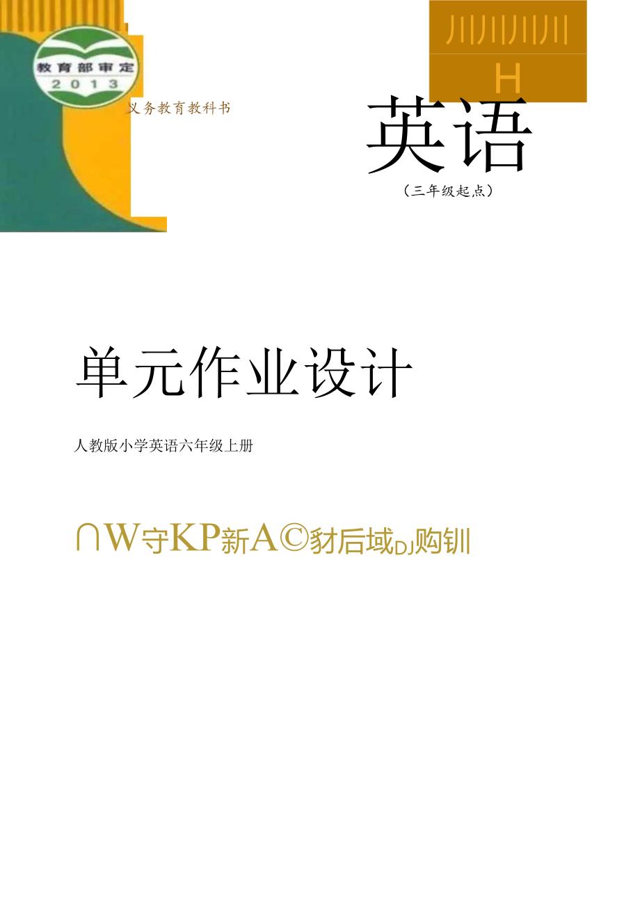 人教PEP版六年级上册 Unit 4 I have a pen pal 单元作业设计.docx_第1页