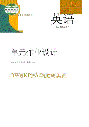 人教PEP版六年级上册 Unit 4 I have a pen pal 单元作业设计.docx