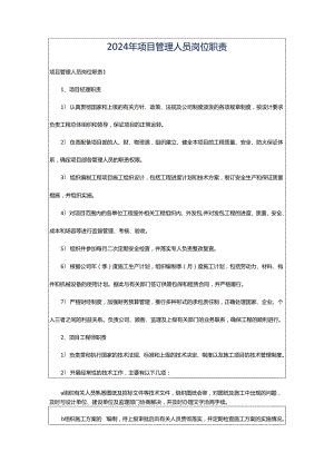 2024年项目管理人员岗位职责.docx