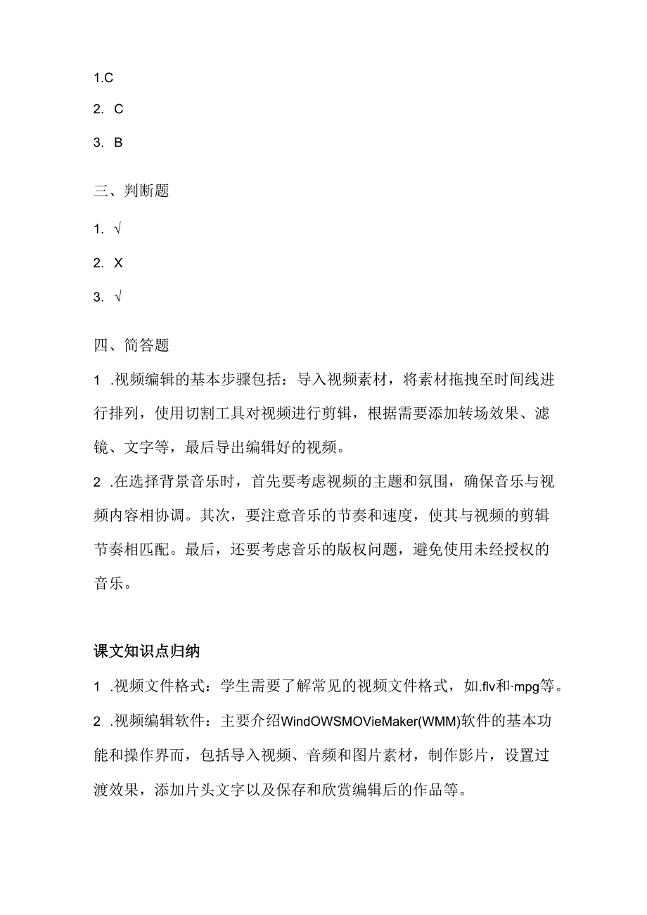 小学信息技术四年级下册《编辑视频素材》同步练习附知识点.docx_第3页