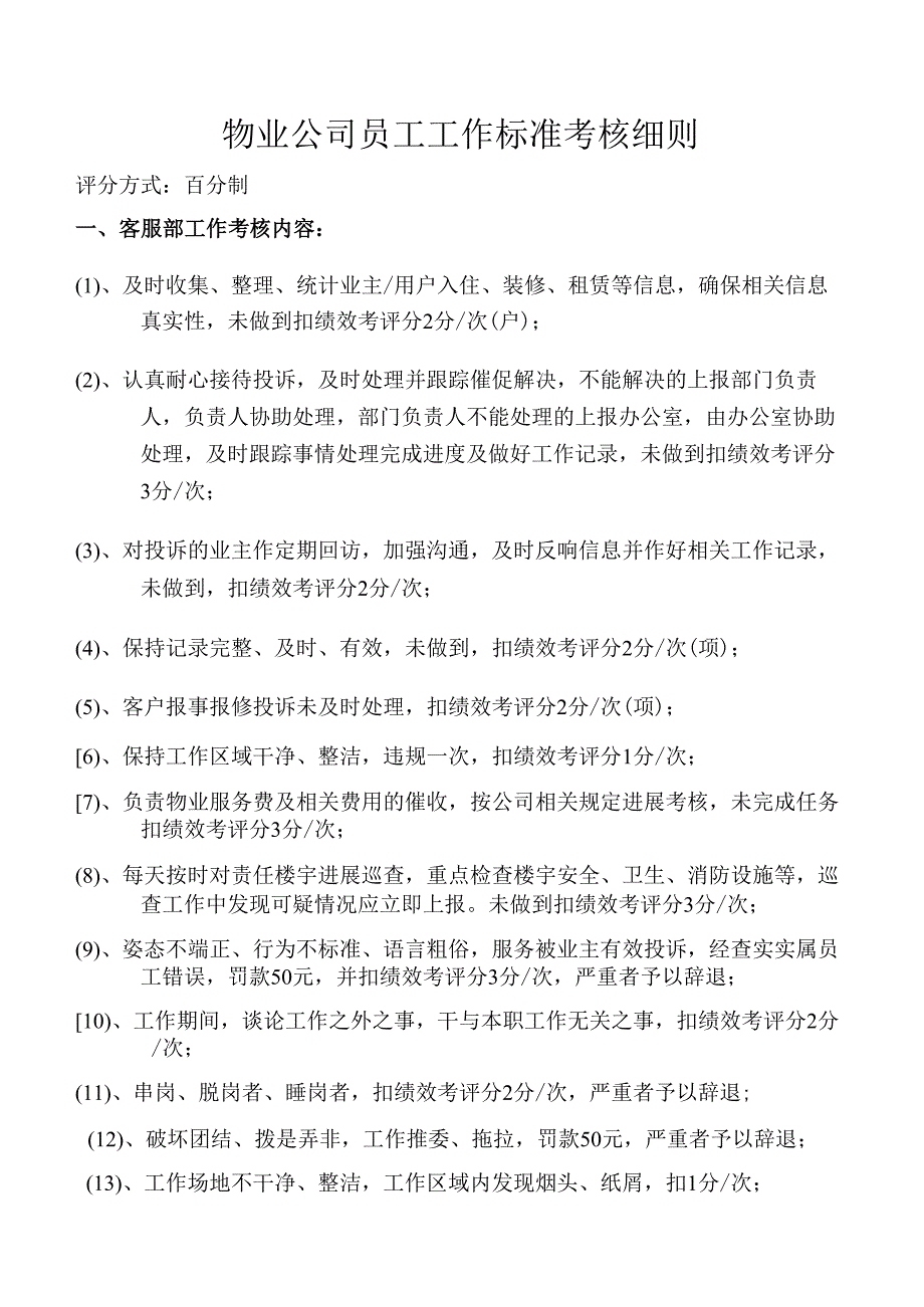 物业公司员工工作标准考核细则.docx_第1页