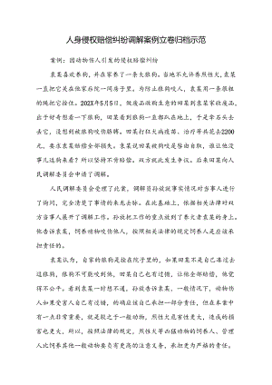 人身侵权赔偿纠纷调解案例立卷归档示范模版（全套材料）.docx