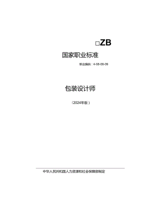 包装设计师 2024年版.docx