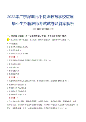 2022年广东深圳元平特殊教育学校应届毕业生招聘教师考试试卷及答案解析.docx