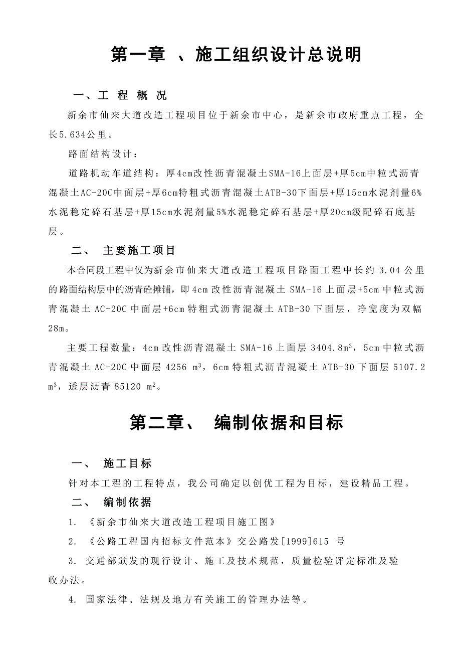 市政道路改造项目路面工程施工组织设计#江西#沥青砼路面.doc_第1页