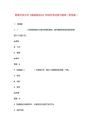 青海开放大学《服装画技法》终结性考试复习题库（附答案）.docx