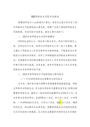 XXX网络安全风险评估报告.docx