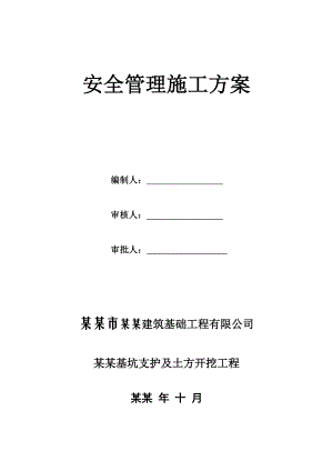 建筑工地安全管理施工方案.doc