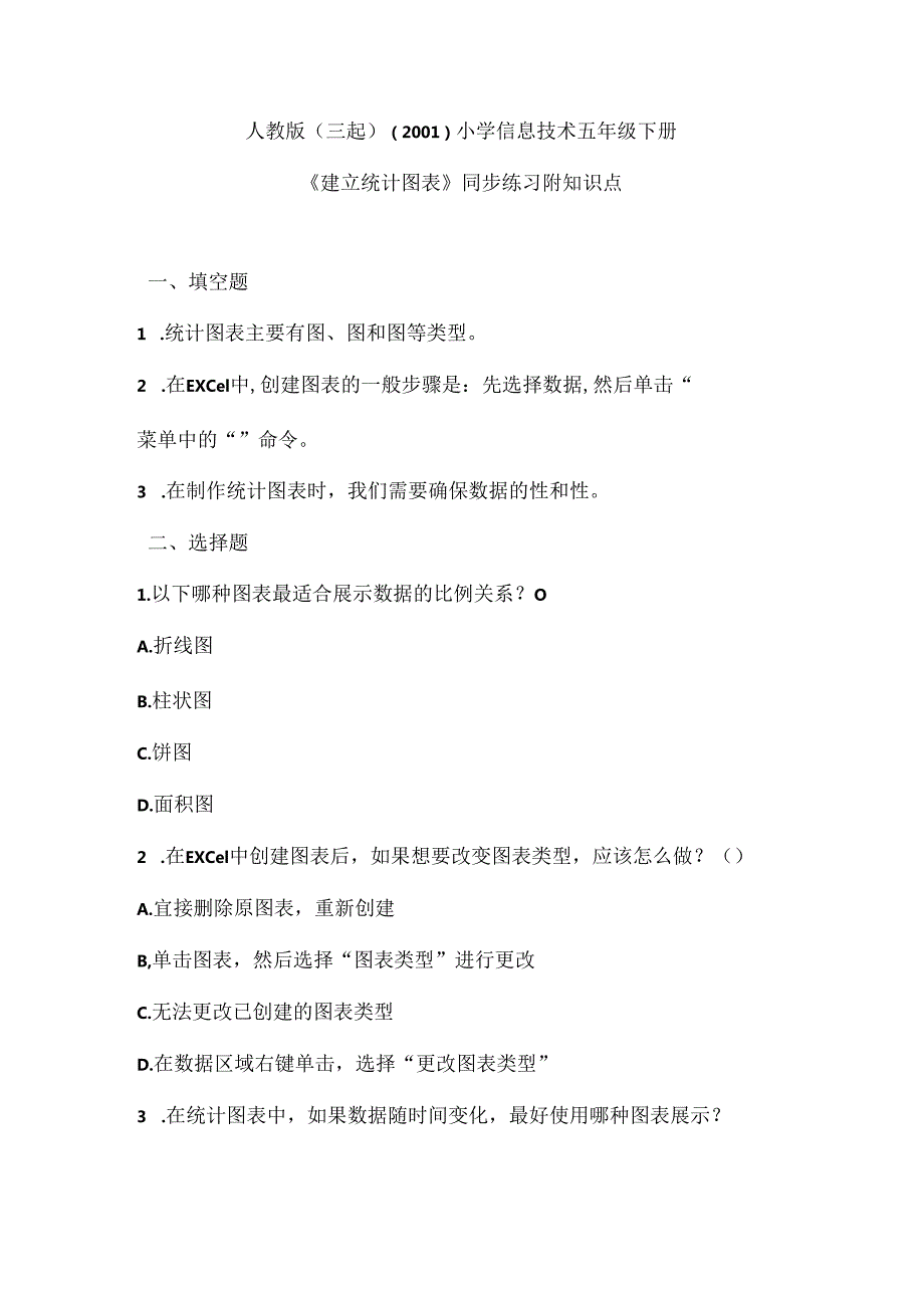 人教版（三起）（2001）小学信息技术五年级下册《建立统计图表》同步练习附知识点.docx_第1页