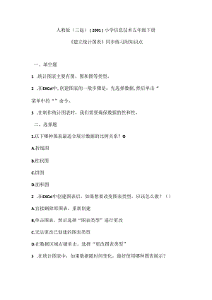 人教版（三起）（2001）小学信息技术五年级下册《建立统计图表》同步练习附知识点.docx