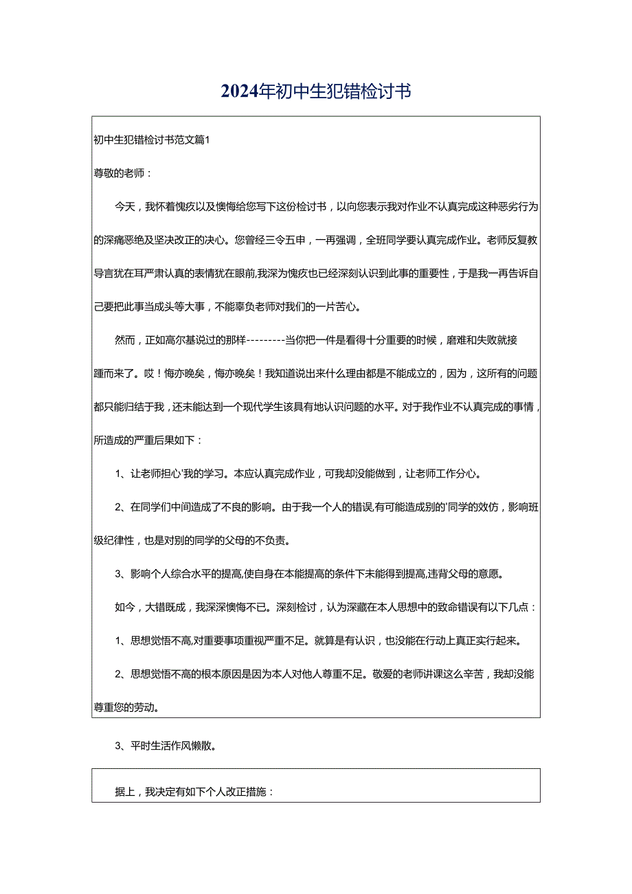 2024年初中生犯错检讨书.docx_第1页