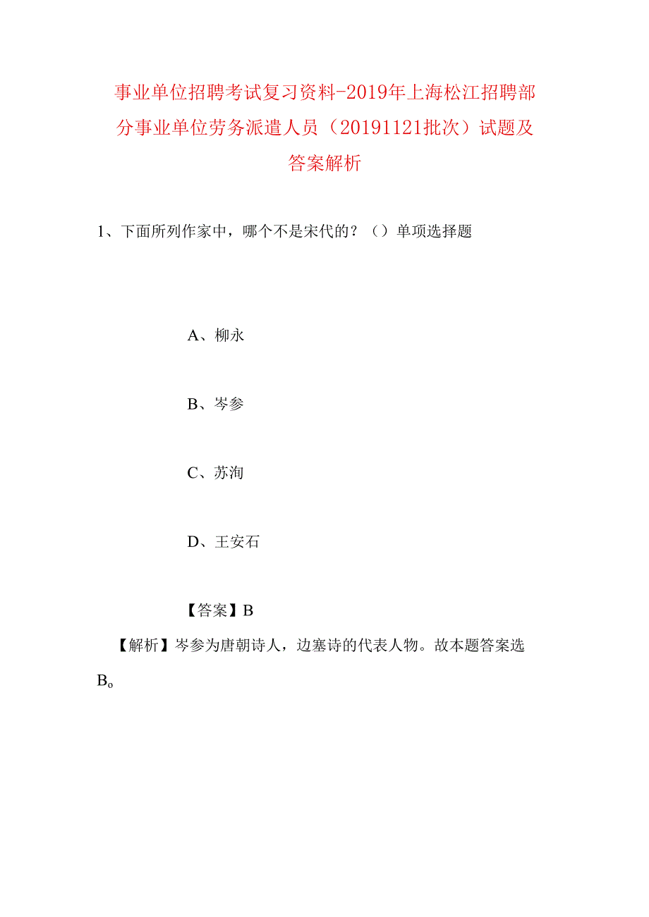 事业单位招聘考试复习资料-2019年上海松江招聘部分事业单位劳务派遣人员（20191121批次）试题及答案解析.docx_第1页