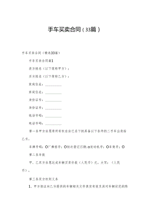 手车买卖合同（33篇）.docx